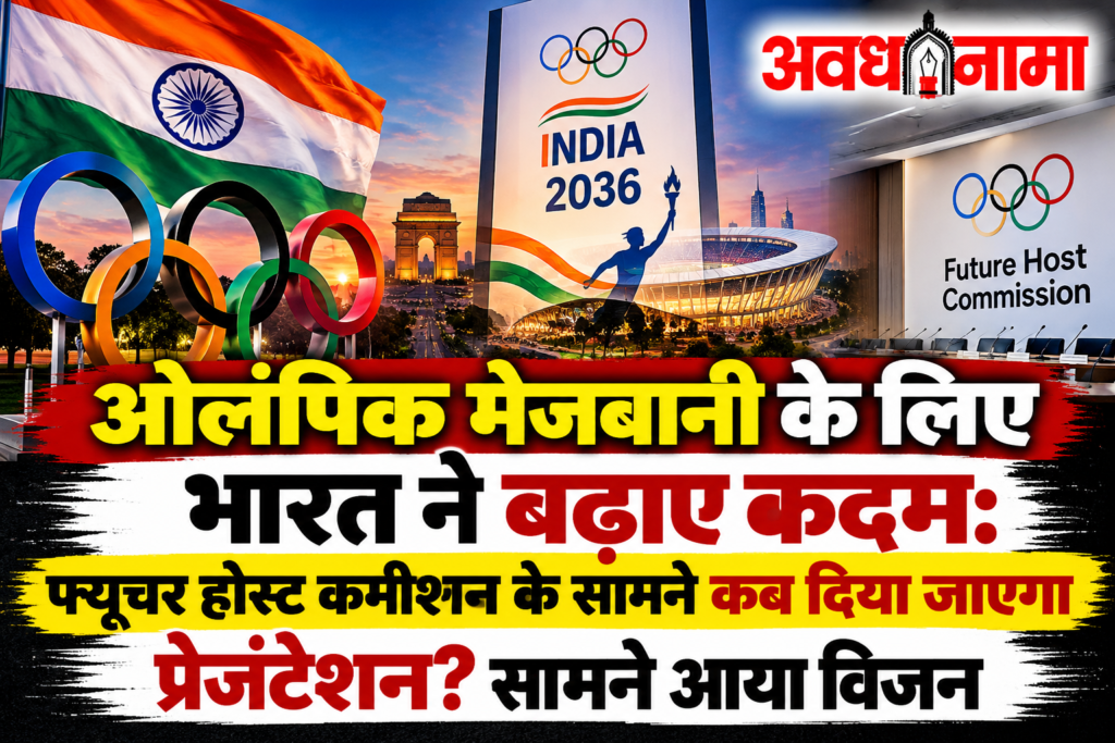 ओलंपिक की मेजबानी की ओर भारत का बड़ा कदम ओलंपिक की मेजबानी की ओर भारत का बड़ा कदम