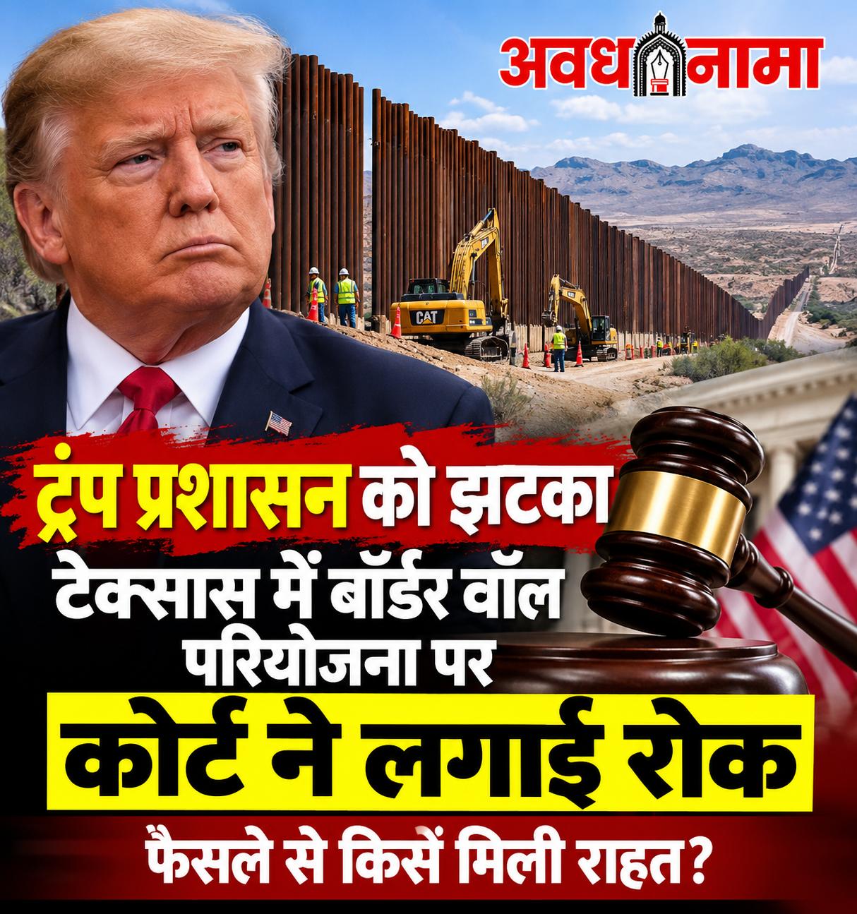 ट्रंप प्रशासन को बड़ा झटका: टेक्सास के बिग बेंड में बॉर्डर वॉल निर्माण पर कोर्ट की रोक ट्रंप प्रशासन को बड़ा झटका: टेक्सास के बिग बेंड में बॉर्डर वॉल निर्माण पर कोर्ट की रोक