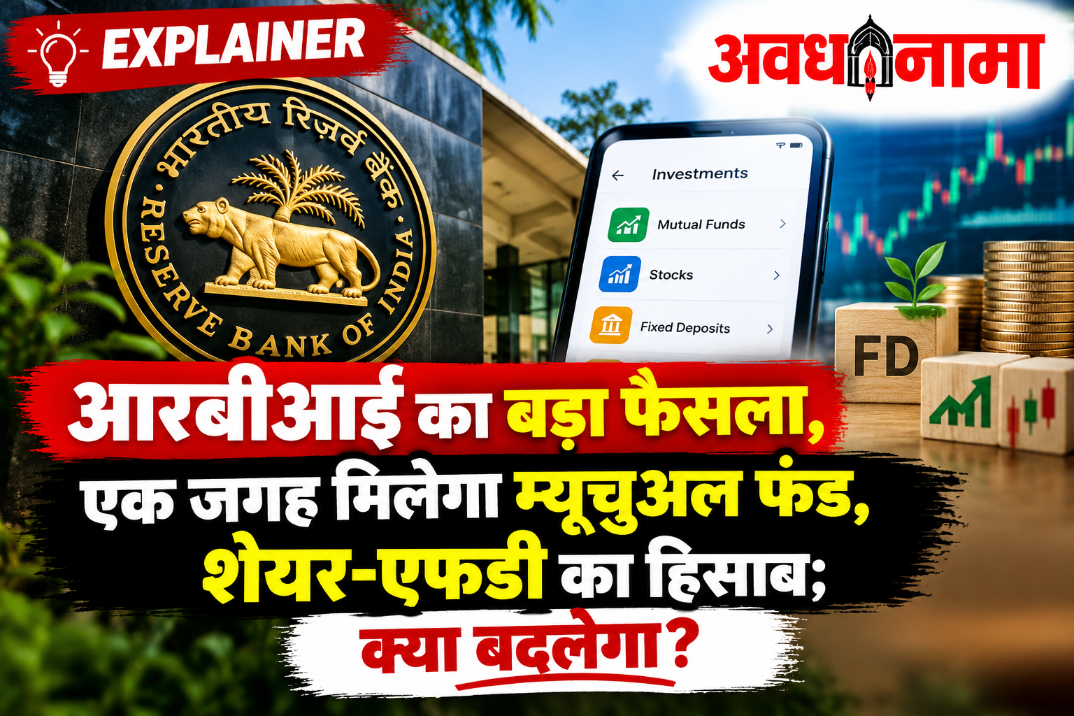 अब एक ही जगह दिखेगा निवेश का पूरा हिसाब! आरबीआई की नई पहल से म्यूचुअल फंड अब एक ही जगह दिखेगा निवेश का पूरा हिसाब! आरबीआई की नई पहल से म्यूचुअल फंड