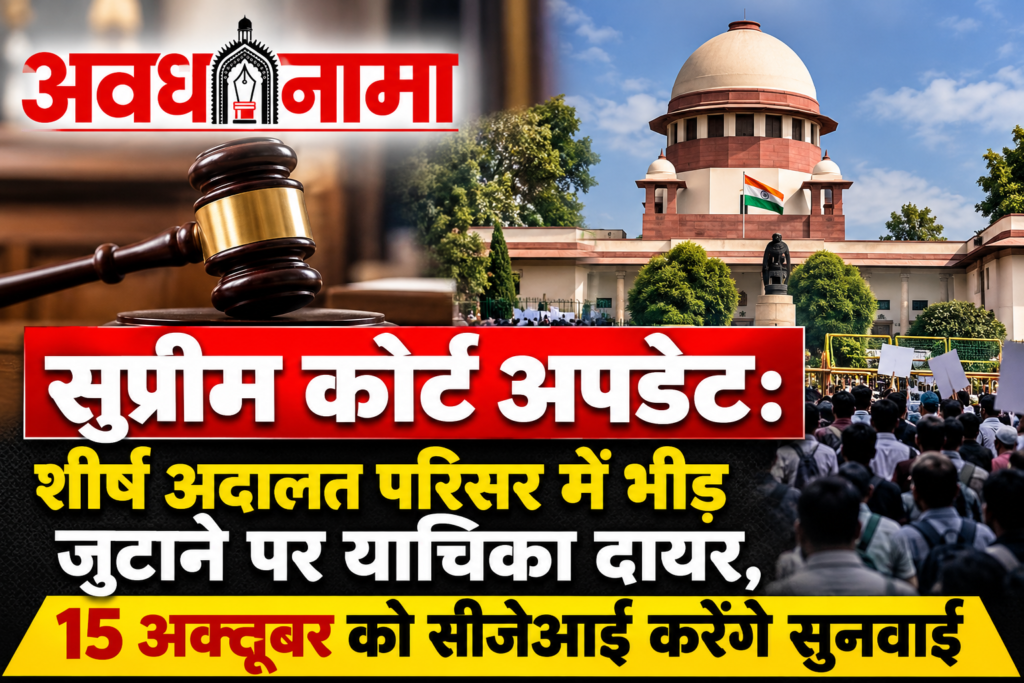 सुप्रीम कोर्ट परिसर में भीड़ जुटाने का मामला पहुंचा अदालत सुप्रीम कोर्ट परिसर में भीड़ जुटाने का मामला पहुंचा अदालत