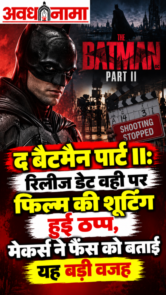 द बैटमैन पार्ट II की शूटिंग पर लगा ब्रेक​