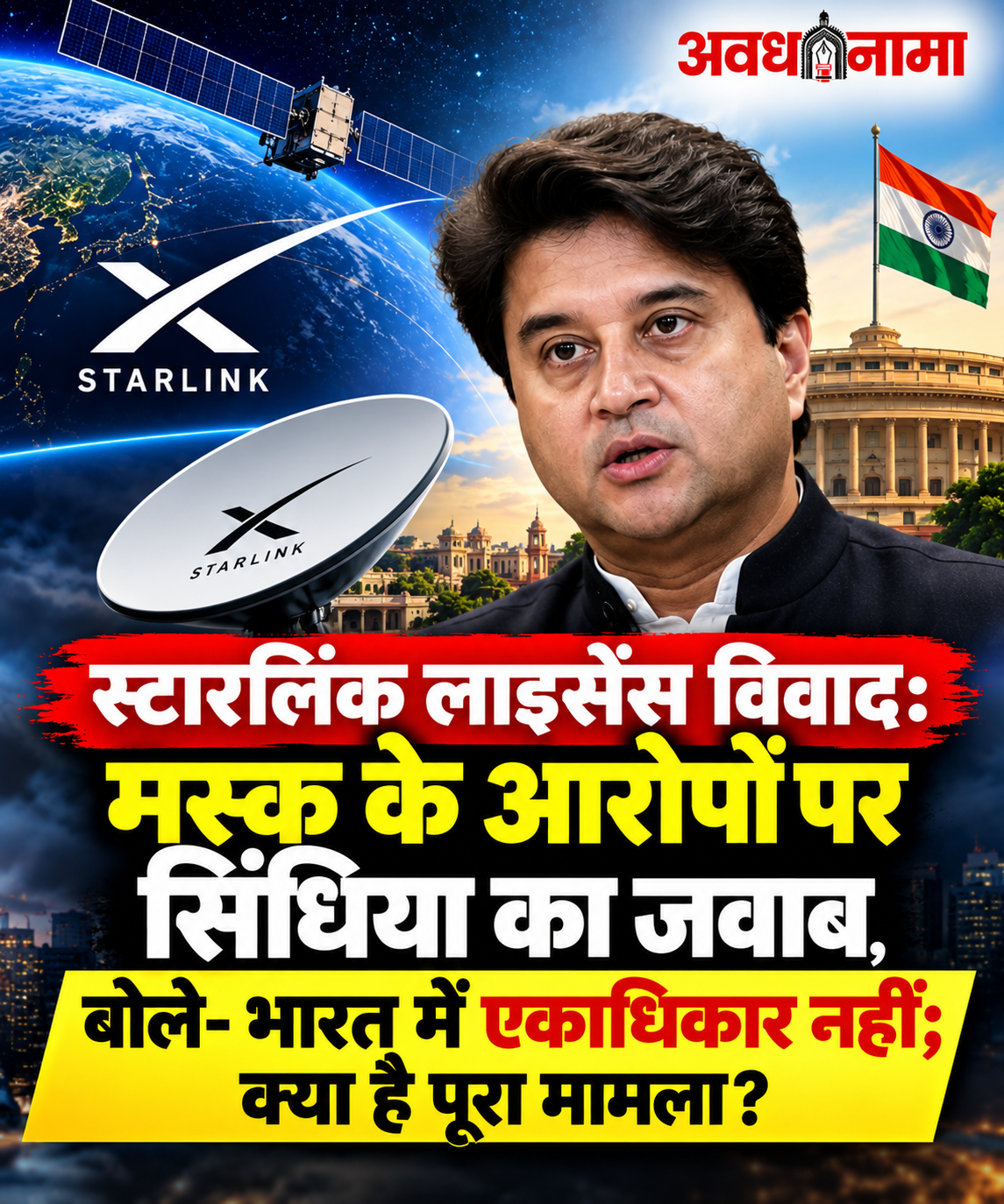 स्टारलिंक विवाद पर केंद्र का दोटूक जवाब स्टारलिंक विवाद पर केंद्र का दोटूक जवाब