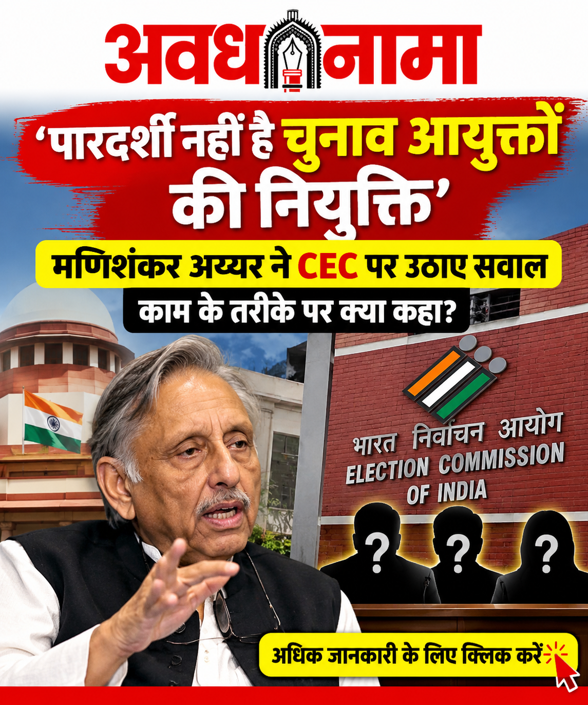 चुनाव आयुक्तों की नियुक्ति पर मणिशंकर अय्यर के तीखे सवाल​