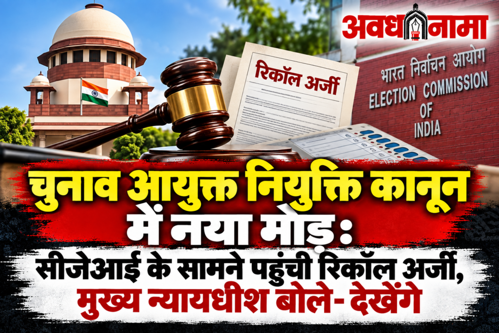 चुनाव आयुक्त नियुक्ति कानून पर सुप्रीम कोर्ट में नया मोड़ चुनाव आयुक्त नियुक्ति कानून पर सुप्रीम कोर्ट में नया मोड़
