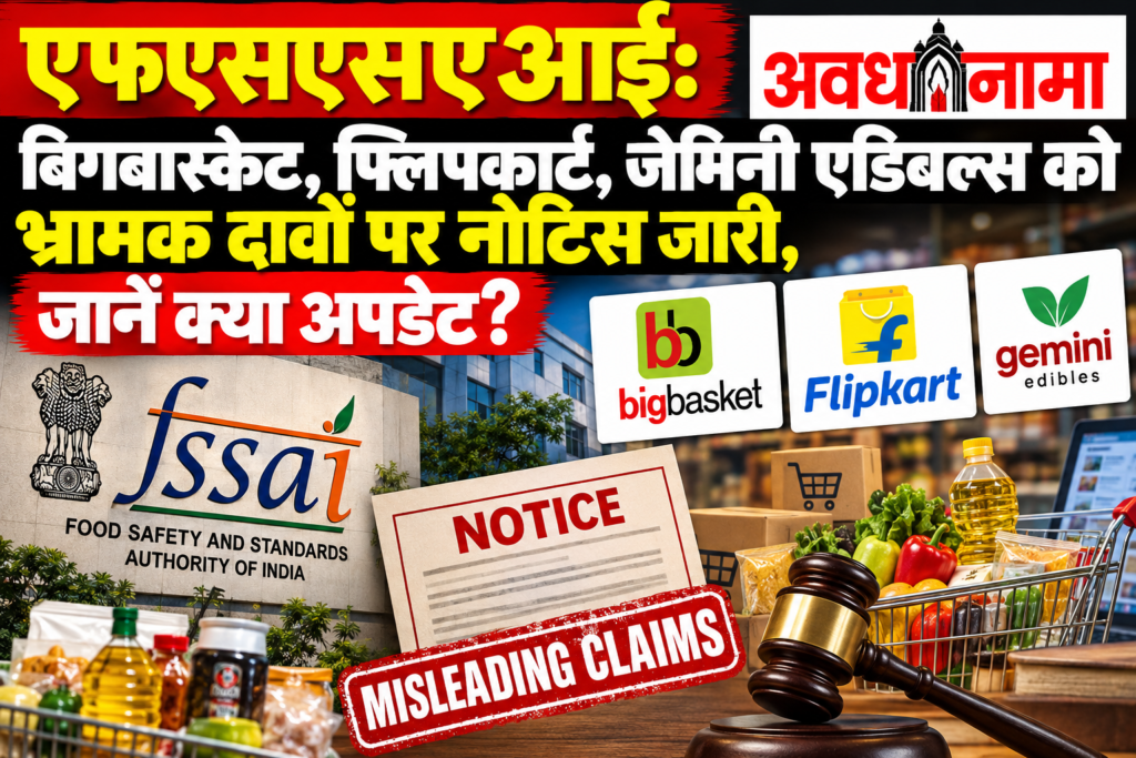 FSSAI का बड़ा एक्शन: बिगबास्केट, फ्लिपकार्ट और जेमिनी एडिबल्स को नोटिस​