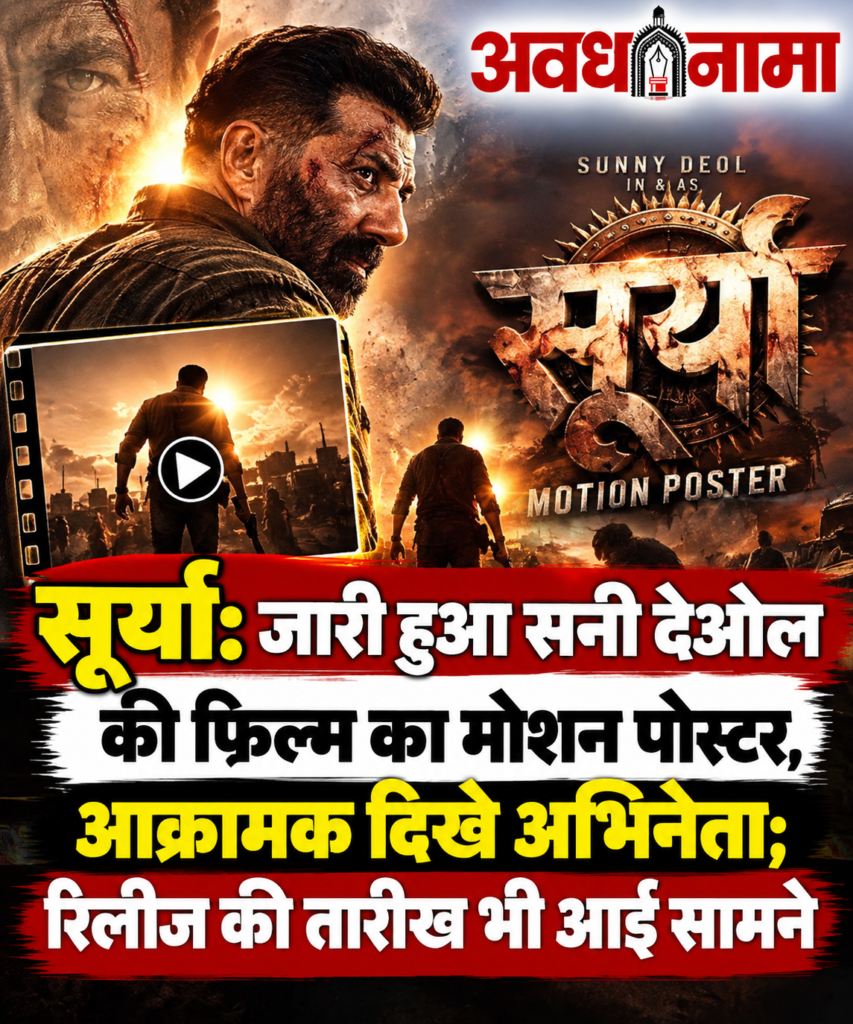‘सूर्या’ में नए अवतार में नजर आएंगे सनी देओल ‘सूर्या’ में नए अवतार में नजर आएंगे सनी देओल