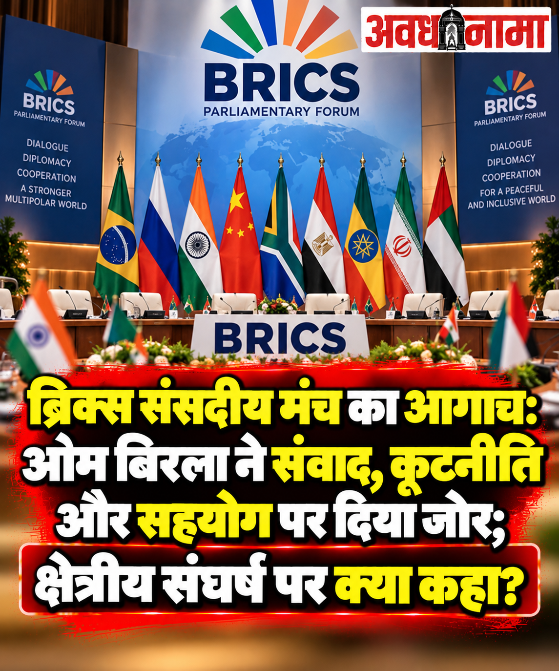 ब्रिक्स संसदीय मंच में ओम बिरला का बड़ा संदेश​