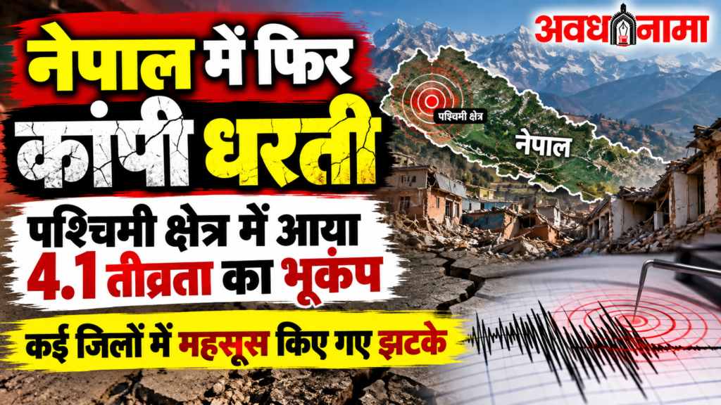 नेपाल में फिर डोली धरती, 4.1 तीव्रता के भूकंप से मचा हड़कंप नेपाल में फिर डोली धरती, 4.1 तीव्रता के भूकंप से मचा हड़कंप