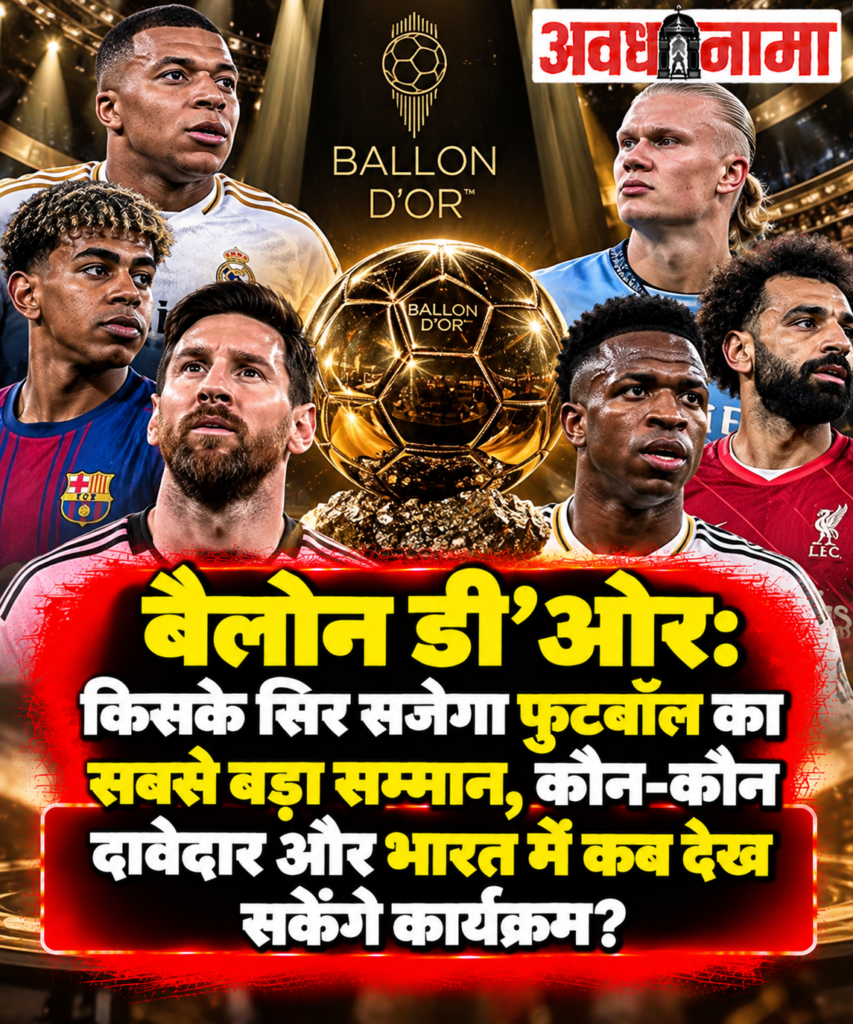 बैलोन डी’ओर 2026 की जंग आज होगी खत्म​
