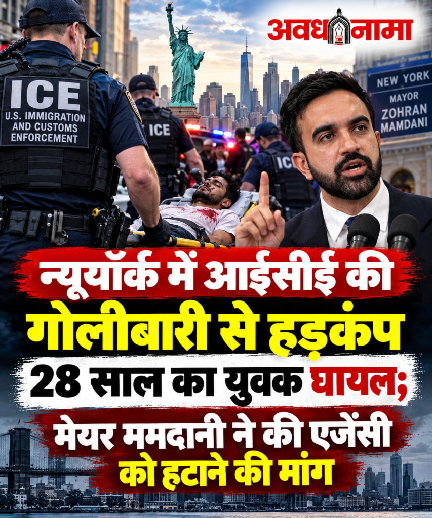 न्यूयॉर्क में आईसीई की फायरिंग से मचा बवाल न्यूयॉर्क में आईसीई की फायरिंग से मचा बवाल