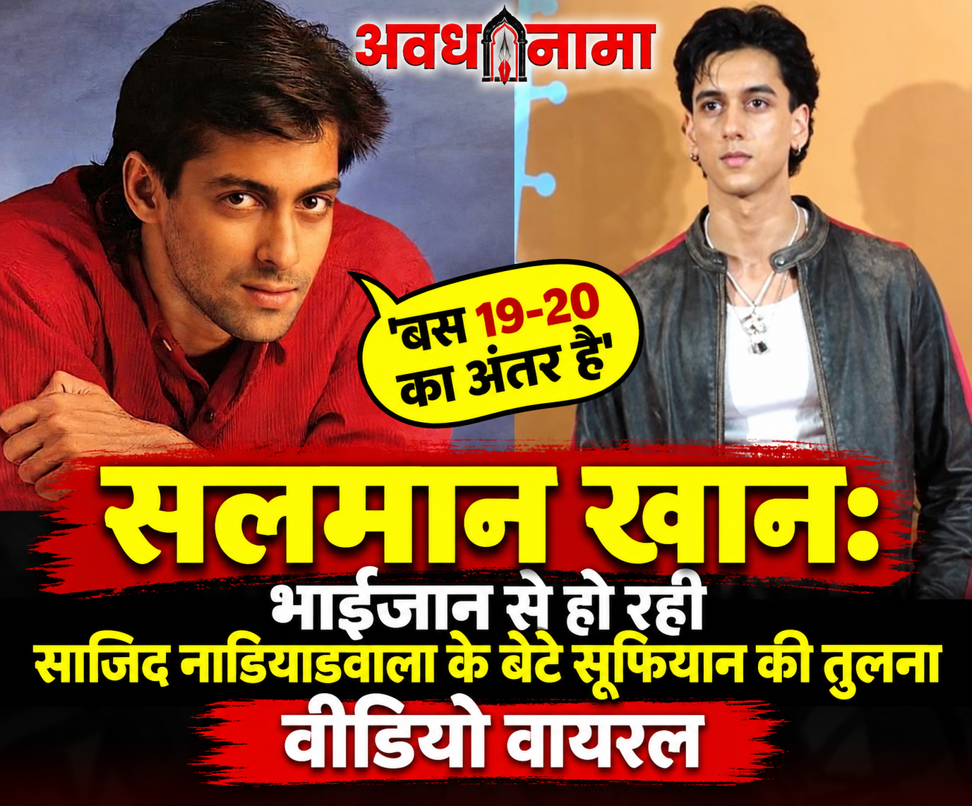 सलमान खान की जवानी की याद दिला रहे सूफियान सलमान खान की जवानी की याद दिला रहे सूफियान