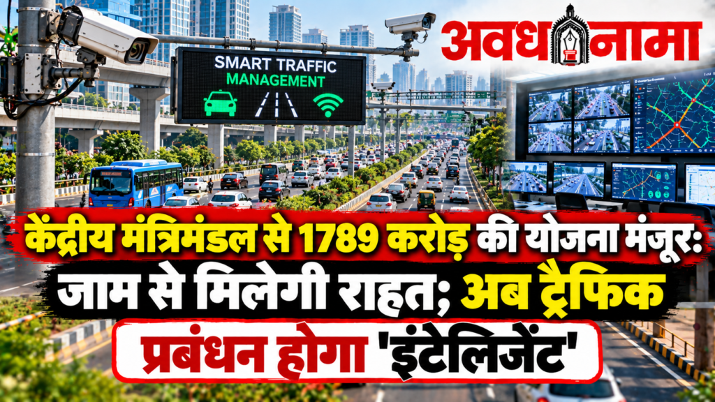 अब ट्रैफिक जाम से मिलेगी राहत! केंद्र ने मंजूर की ₹1,789 करोड़ की योजना अब ट्रैफिक जाम से मिलेगी राहत! केंद्र ने मंजूर की ₹1,789 करोड़ की योजना