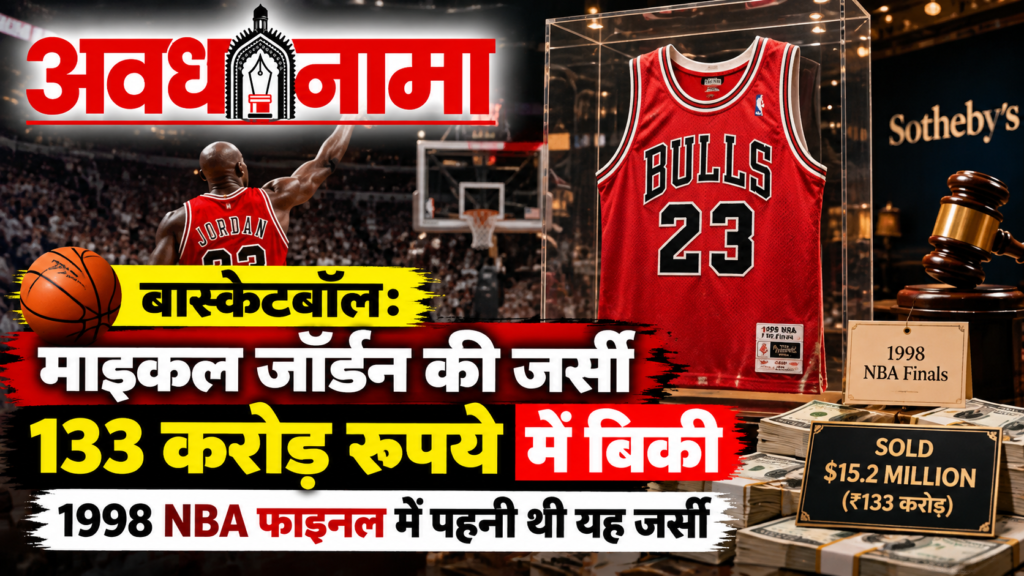 माइकल जॉर्डन की ऐतिहासिक जर्सी ने रचा नया इतिहास माइकल जॉर्डन की ऐतिहासिक जर्सी ने रचा नया इतिहास