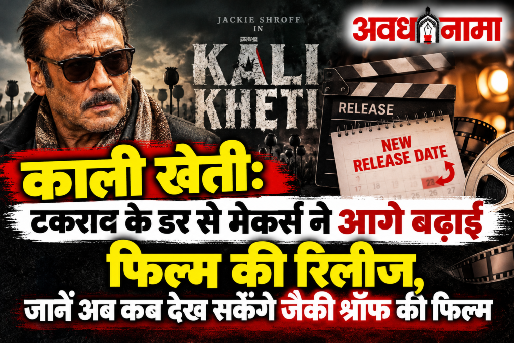 टकराव से बचने के लिए टली ‘काली खेती’ की रिलीज टकराव से बचने के लिए टली ‘काली खेती’ की रिलीज
