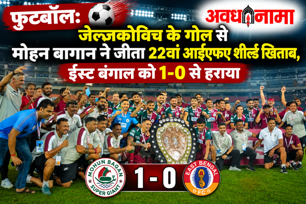 मोहन बागान का ऐतिहासिक धमाका मोहन बागान का ऐतिहासिक धमाका