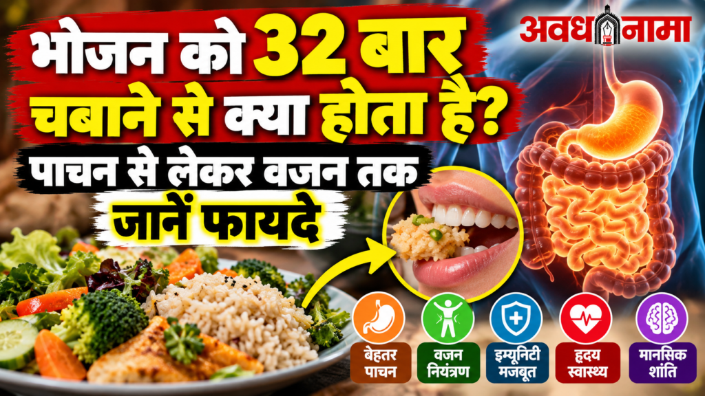 हर निवाले को 32 बार चबाना क्यों माना जाता है फायदेमंद हर निवाले को 32 बार चबाना क्यों माना जाता है फायदेमंद