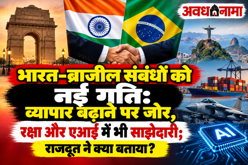 भारत-ब्राजील दोस्ती को मिलेगा नया आयाम​