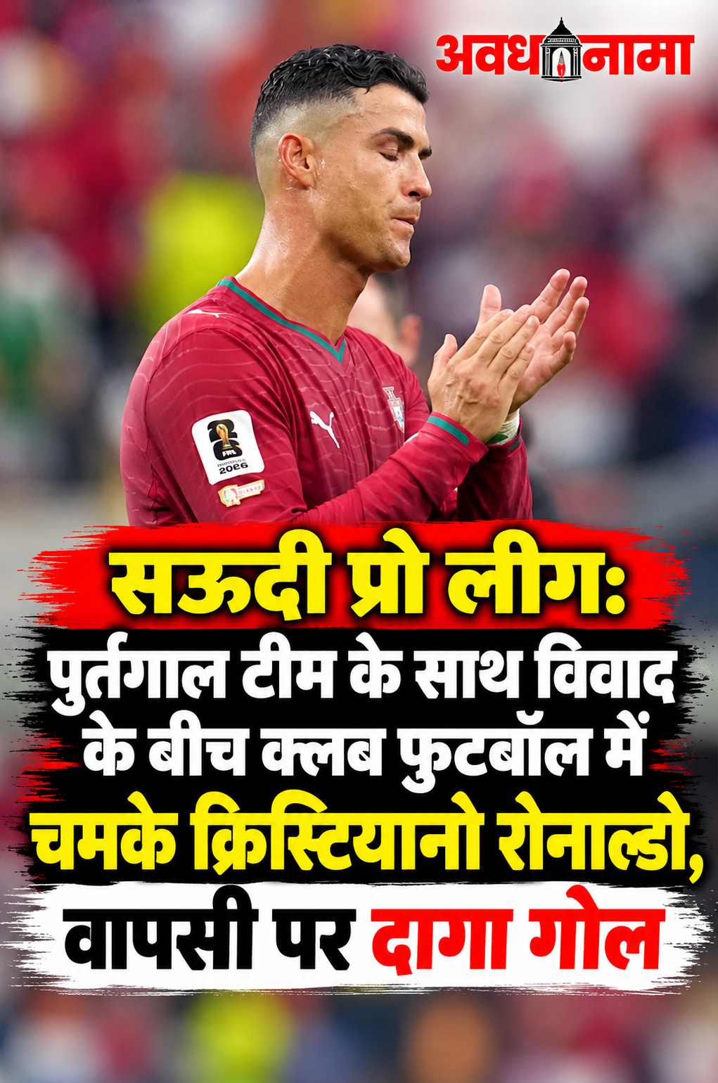 पुर्तगाल विवाद को पीछे छोड़ मैदान पर लौटे रोनाल्डो पुर्तगाल विवाद को पीछे छोड़ मैदान पर लौटे रोनाल्डो