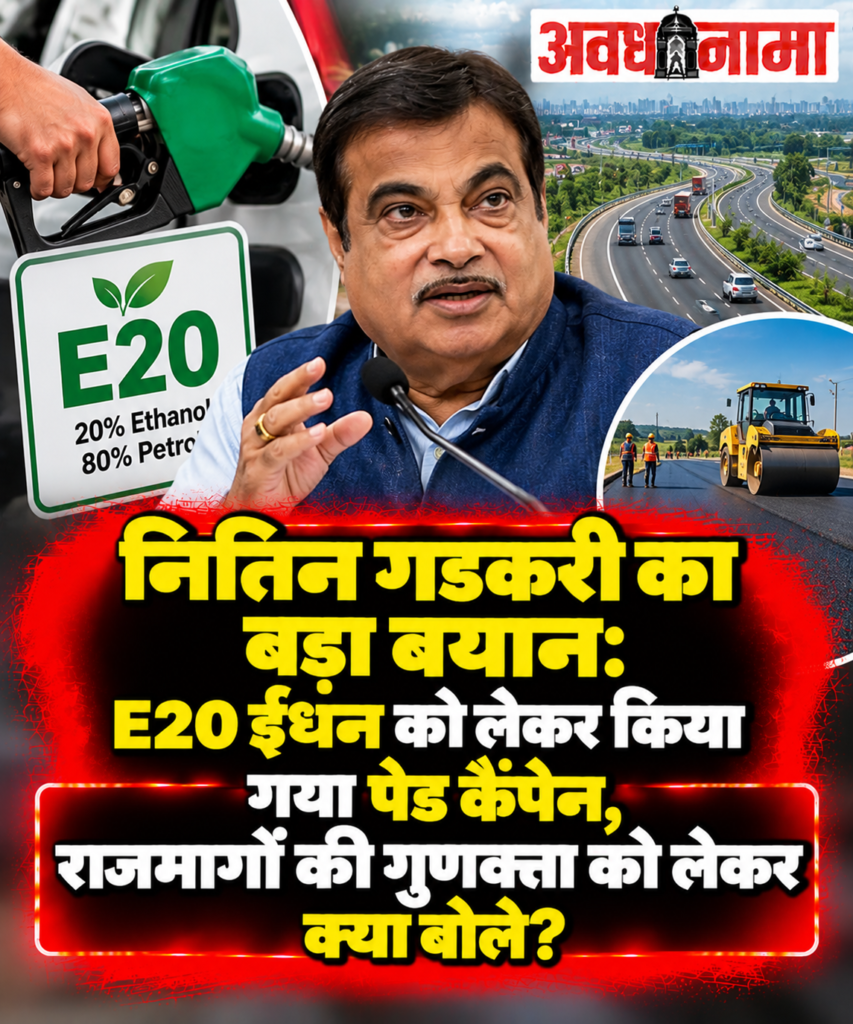 E20 पेट्रोल पर नितिन गडकरी का बड़ा खुलासा​