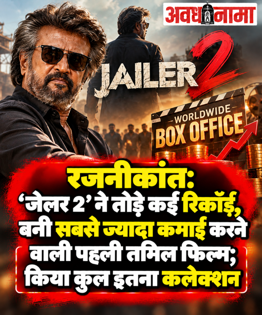 रजनीकांत का बॉक्स ऑफिस पर महाविस्फोट! ‘जेलर 2’ ने रचा इतिहास​