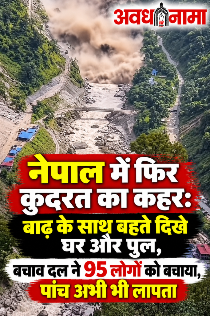 नेपाल में कुदरत का भीषण कहर: बाढ़ में ताश के पत्तों की तरह ढहे घर और पुल नेपाल में कुदरत का भीषण कहर: बाढ़ में ताश के पत्तों की तरह ढहे घर और पुल