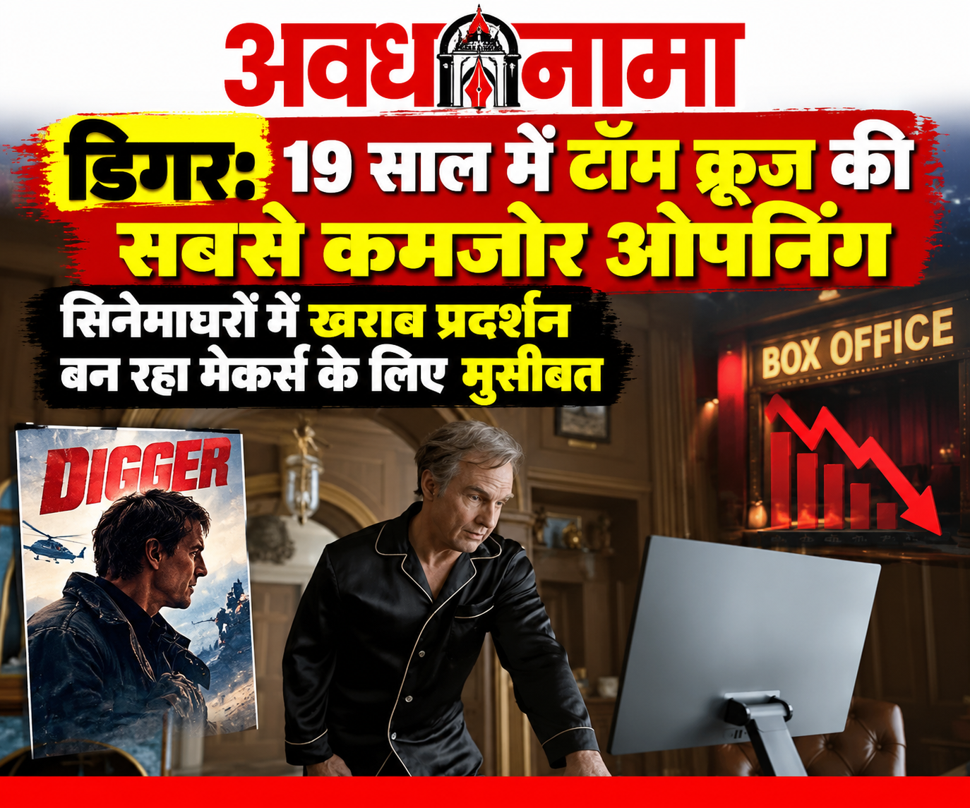 टॉम क्रूज की ‘डिगर’ ने बॉक्स ऑफिस पर दिया बड़ा झटका टॉम क्रूज की ‘डिगर’ ने बॉक्स ऑफिस पर दिया बड़ा झटका